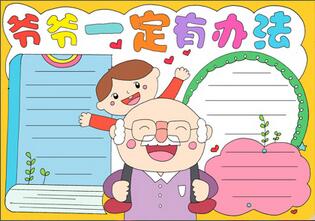 爺爺一定有辦法手抄報(bào)