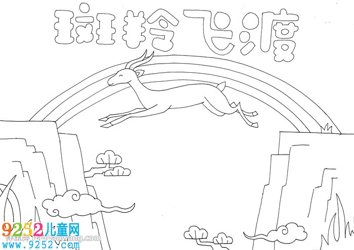 斑羚飛渡<a href=http://www.inspiredelm.com/shouchaobao/ target=_blank class=infotextkey>手抄報</a>