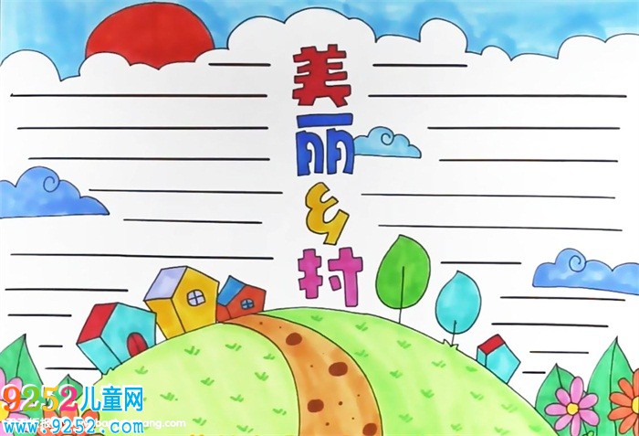 美麗鄉(xiāng)村<a href=http://www.inspiredelm.com/shouchaobao/ target=_blank class=infotextkey>手抄報</a>怎么畫