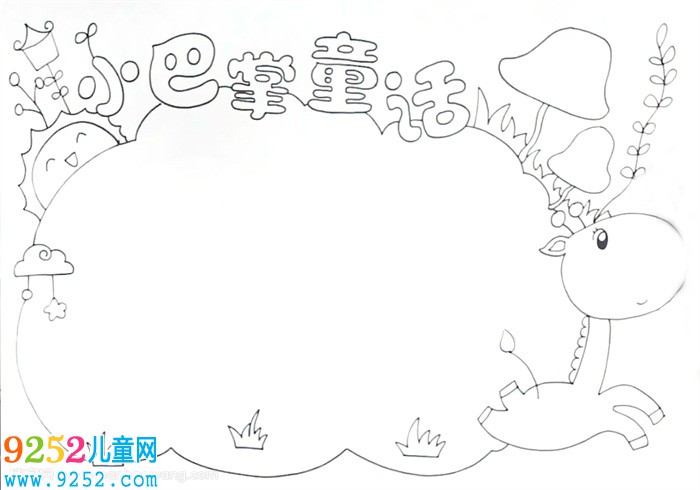 小巴掌童話<a href=http://www.inspiredelm.com/shouchaobao/ target=_blank class=infotextkey>手抄報(bào)</a>怎么畫(huà)