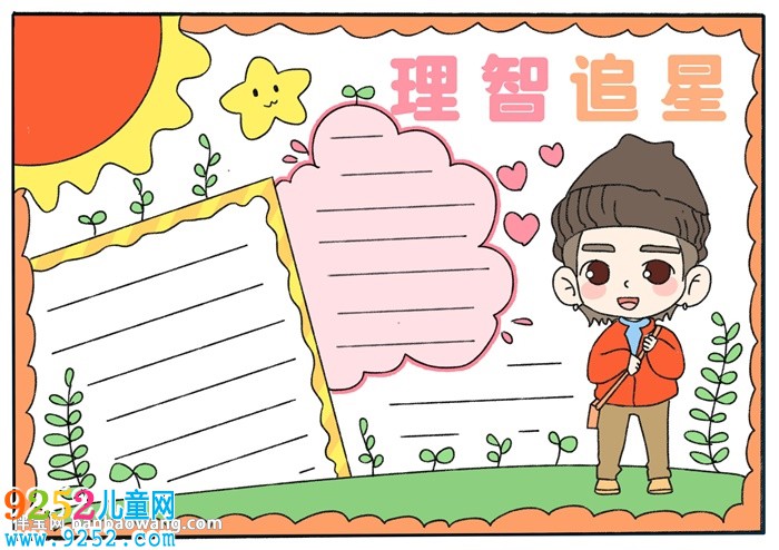 理智追星<a href=http://www.inspiredelm.com/shouchaobao/ target=_blank class=infotextkey>手抄報</a>