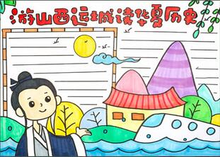 游山西運城讀華夏歷史手抄報