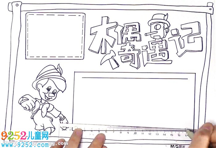 木偶奇遇記<a href=http://www.inspiredelm.com/shouchaobao/ target=_blank class=infotextkey>手抄報</a>怎么畫