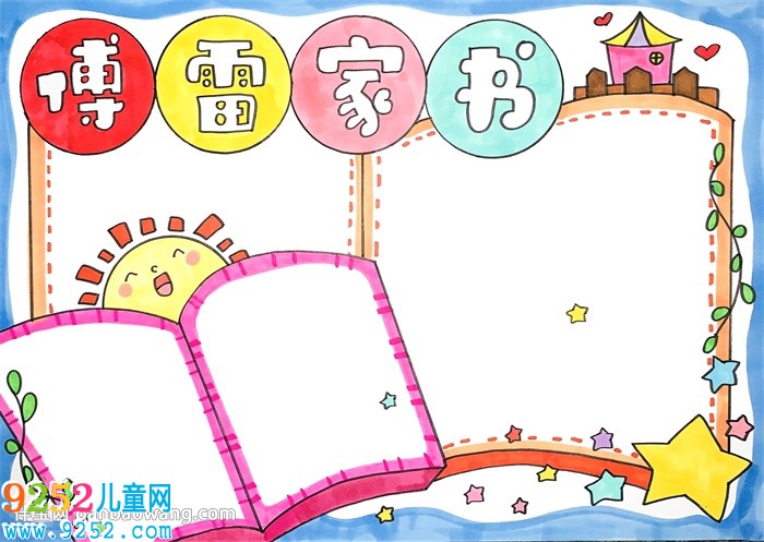 傅雷家書<a href=http://www.inspiredelm.com/shouchaobao/ target=_blank class=infotextkey>手抄報</a>