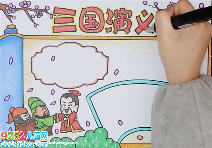 三國(guó)演義<a href=http://www.inspiredelm.com/shouchaobao/ target=_blank class=infotextkey>手抄報(bào)</a>