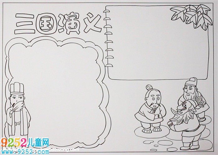 三國(guó)演義<a href=http://www.inspiredelm.com/shouchaobao/ target=_blank class=infotextkey>手抄報(bào)</a>簡(jiǎn)單又漂亮，三國(guó)演義<a href=http://www.inspiredelm.com/shouchaobao/ target=_blank class=infotextkey>手抄報(bào)</a>怎么畫