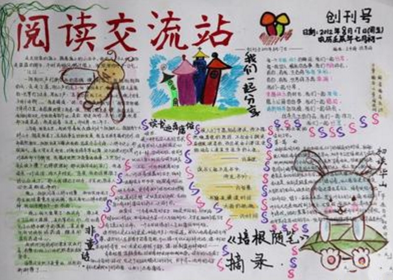 關(guān)于讀書的手抄報，閱讀交流站