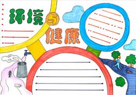 環(huán)境與健康手抄報怎么畫？