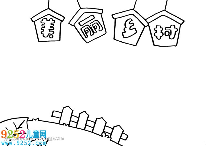 美麗鄉(xiāng)村<a href=http://www.inspiredelm.com/shouchaobao/ target=_blank class=infotextkey>手抄報</a>簡單
