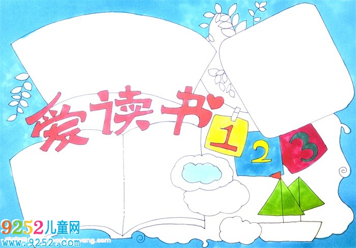 愛讀書<a href=http://www.inspiredelm.com/shouchaobao/ target=_blank class=infotextkey>手抄報</a>一等獎，愛讀書<a href=http://www.inspiredelm.com/shouchaobao/ target=_blank class=infotextkey>手抄報</a>簡單
