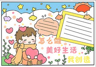 怎么做美好生活我創(chuàng)造手抄報？