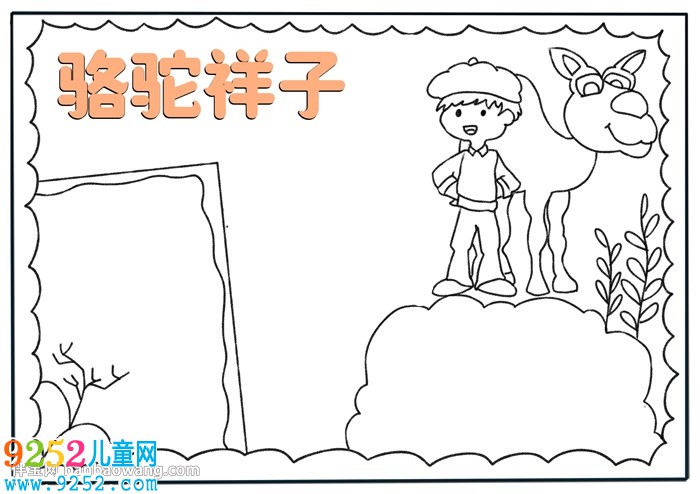 以駱駝祥子為主題的<a href=http://www.inspiredelm.com/shouchaobao/ target=_blank class=infotextkey>手抄報(bào)</a>