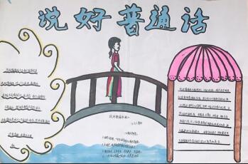 推廣普通話手抄報(bào)初中，說(shuō)好普通話