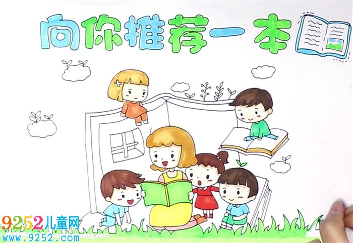 向你推薦一本好書<a href=http://www.inspiredelm.com/shouchaobao/ target=_blank class=infotextkey>手抄報(bào)</a>怎么畫