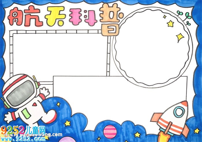 航天<a href=http://www.inspiredelm.com/kepu/ target=_blank class=infotextkey>科普</a><a href=http://www.inspiredelm.com/shouchaobao/ target=_blank class=infotextkey>手抄報</a>