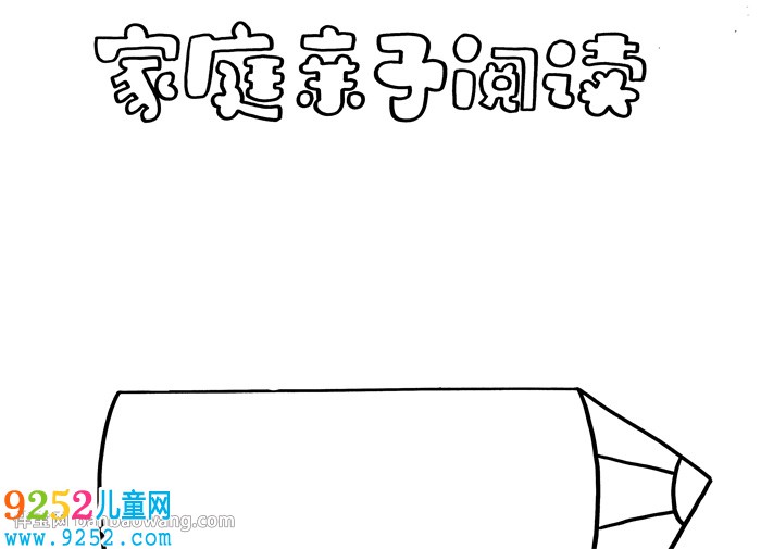 家庭親子閱讀<a href=http://www.inspiredelm.com/shouchaobao/ target=_blank class=infotextkey>手抄報</a>
