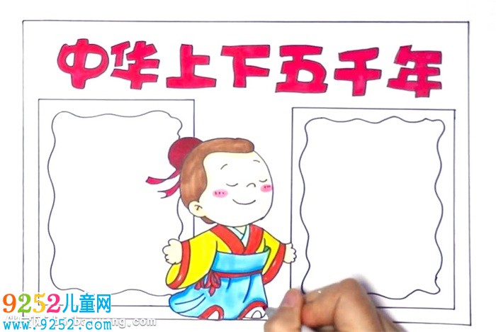 中華上下五千年<a href=http://www.inspiredelm.com/shouchaobao/ target=_blank class=infotextkey>手抄報</a>怎么畫