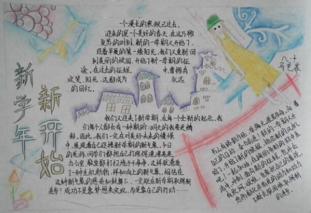 新學年新氣象手抄報，開學了手抄報