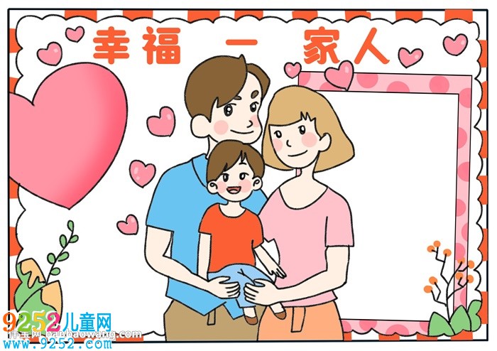 幸福為主題的<a href=http://www.inspiredelm.com/shouchaobao/ target=_blank class=infotextkey>手抄報</a>