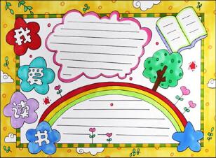 三年級讀書手抄報(bào)
