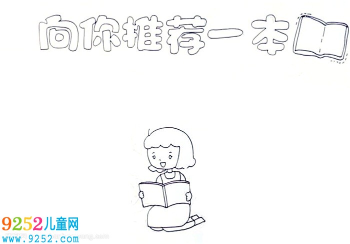 向你推薦一本好書<a href=http://www.inspiredelm.com/shouchaobao/ target=_blank class=infotextkey>手抄報(bào)</a>怎么畫