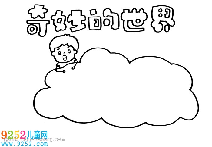 奇妙的世界<a href=http://www.inspiredelm.com/shouchaobao/ target=_blank class=infotextkey>手抄報</a>