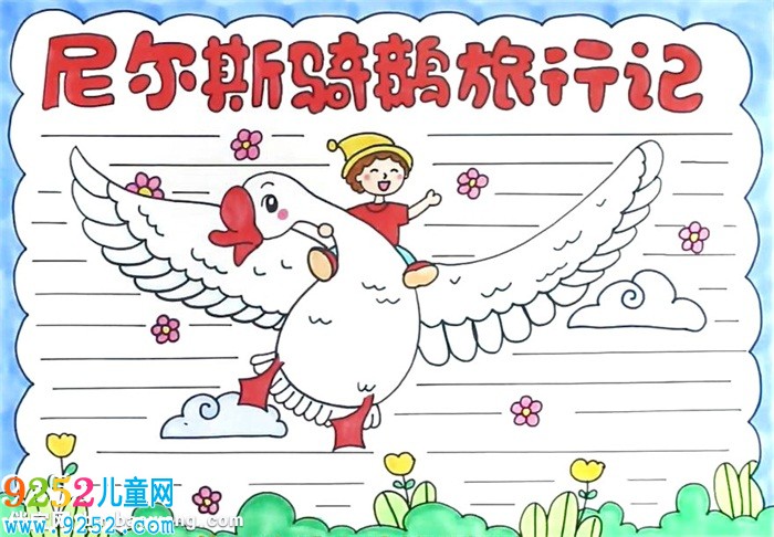 尼爾斯騎鵝旅行記<a href=http://www.inspiredelm.com/shouchaobao/ target=_blank class=infotextkey>手抄報</a>怎么畫