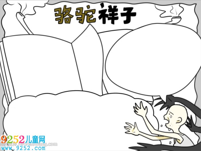 駱駝祥子<a href=http://www.inspiredelm.com/shouchaobao/ target=_blank class=infotextkey>手抄報(bào)</a>簡(jiǎn)單好看