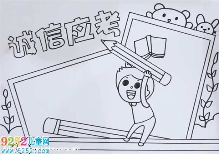 誠信應(yīng)考<a href=http://www.inspiredelm.com/shouchaobao/ target=_blank class=infotextkey>手抄報(bào)</a>