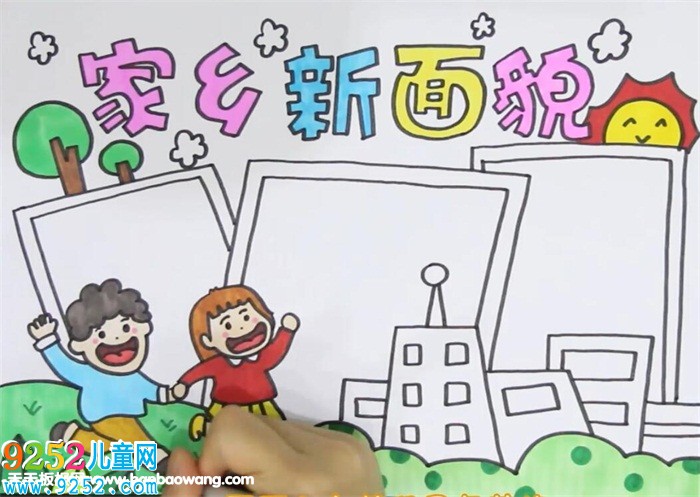 家鄉(xiāng)新面貌<a href=http://www.inspiredelm.com/shouchaobao/ target=_blank class=infotextkey>手抄報(bào)</a>