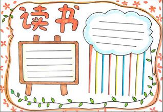 讀書手抄報(bào)怎么畫，讀書手抄報(bào)簡(jiǎn)單又好畫