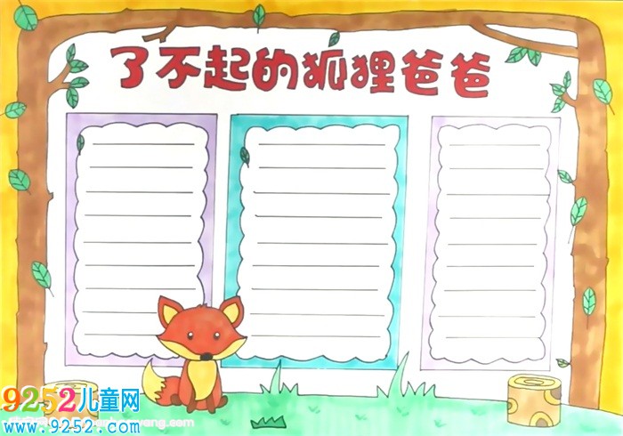 了不起狐貍的爸爸<a href=http://www.inspiredelm.com/shouchaobao/ target=_blank class=infotextkey>手抄報(bào)</a>怎么畫
