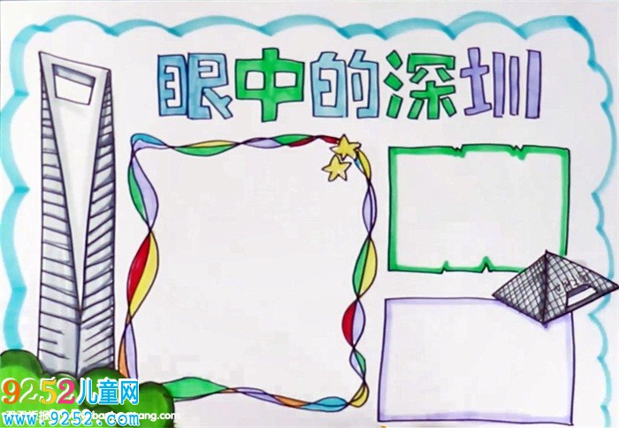 我眼中的深圳<a href=http://www.inspiredelm.com/shouchaobao/ target=_blank class=infotextkey>手抄報(bào)</a>怎么畫