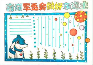 迎軍運(yùn)爭(zhēng)做文明東道主手抄報(bào)怎么畫？
