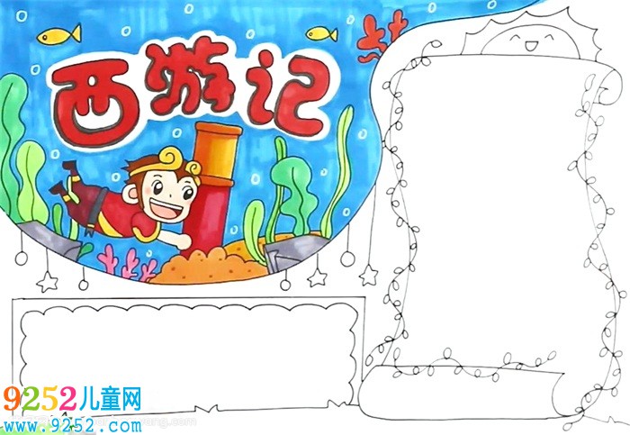 西游記<a href=http://www.inspiredelm.com/shouchaobao/ target=_blank class=infotextkey>手抄報</a>