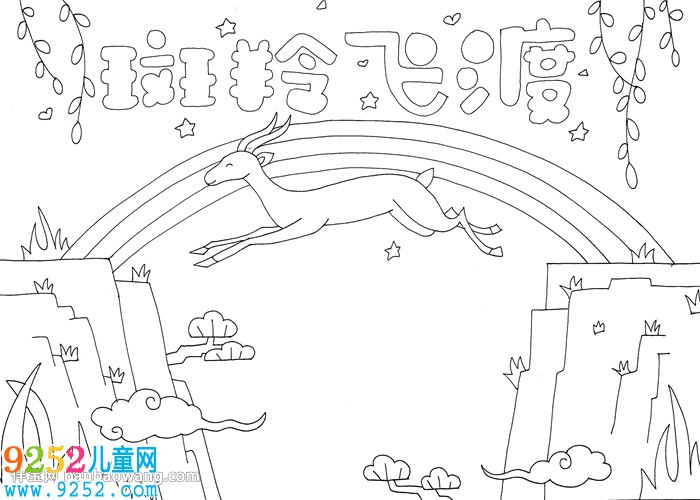 斑羚飛渡<a href=http://www.inspiredelm.com/shouchaobao/ target=_blank class=infotextkey>手抄報</a>