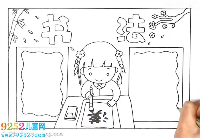 書法<a href=http://www.inspiredelm.com/shouchaobao/ target=_blank class=infotextkey>手抄報(bào)</a>怎么畫