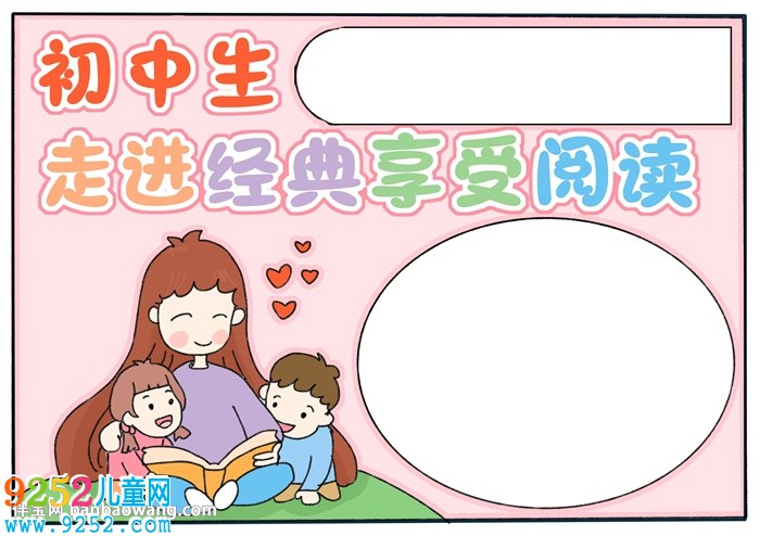 初中生走進(jìn)經(jīng)典享受閱讀<a href=http://www.inspiredelm.com/shouchaobao/ target=_blank class=infotextkey>手抄報(bào)</a>