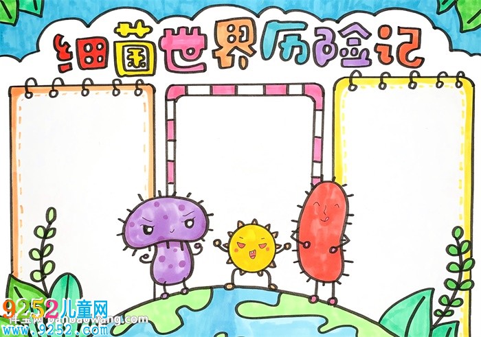 細(xì)菌世界歷險(xiǎn)記<a href=http://www.inspiredelm.com/shouchaobao/ target=_blank class=infotextkey>手抄報(bào)</a>
