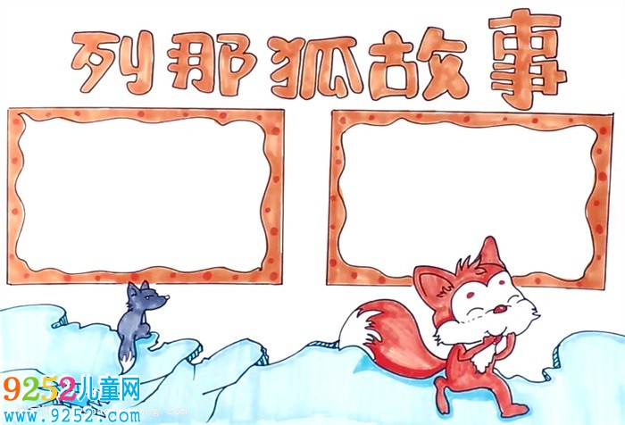 列那狐<a href=http://www.inspiredelm.com/gushi/ target=_blank class=infotextkey>故事</a><a href=http://www.inspiredelm.com/shouchaobao/ target=_blank class=infotextkey>手抄報(bào)</a>怎么畫