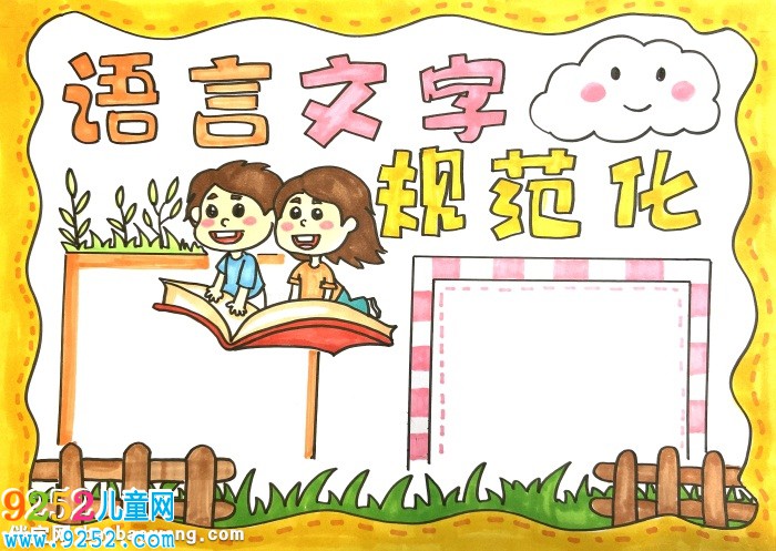 語(yǔ)言文字規(guī)范化<a href=http://www.inspiredelm.com/shouchaobao/ target=_blank class=infotextkey>手抄報(bào)</a>怎么畫