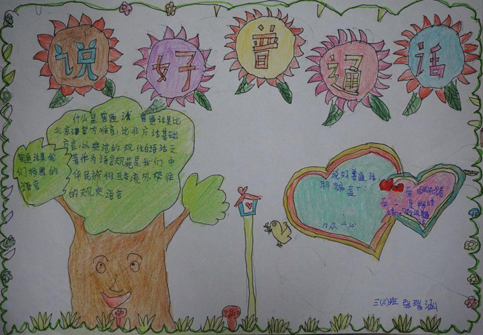 宣傳普通話手抄報(bào)，說(shuō)好普通話