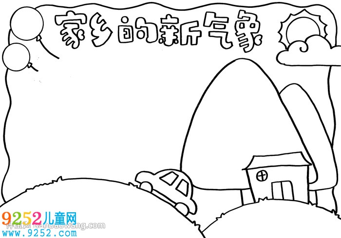 家鄉(xiāng)的新氣象<a href=http://www.inspiredelm.com/shouchaobao/ target=_blank class=infotextkey>手抄報</a>
