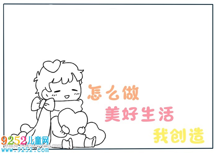怎么做美好生活我創(chuàng)造<a href=http://www.inspiredelm.com/shouchaobao/ target=_blank class=infotextkey>手抄報</a>