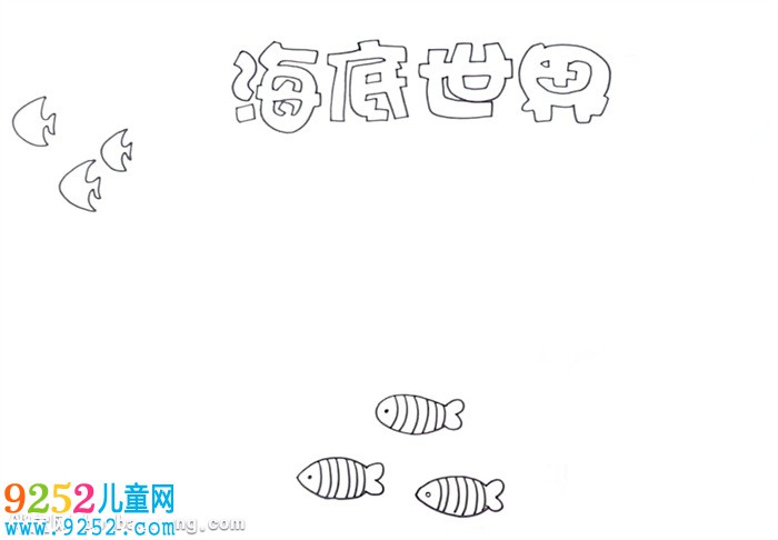 海底世界<a href=http://www.inspiredelm.com/shouchaobao/ target=_blank class=infotextkey>手抄報</a>怎么畫