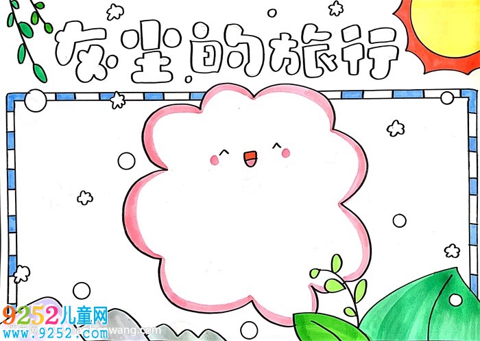 灰塵的旅行<a href=http://www.inspiredelm.com/shouchaobao/ target=_blank class=infotextkey>手抄報</a>