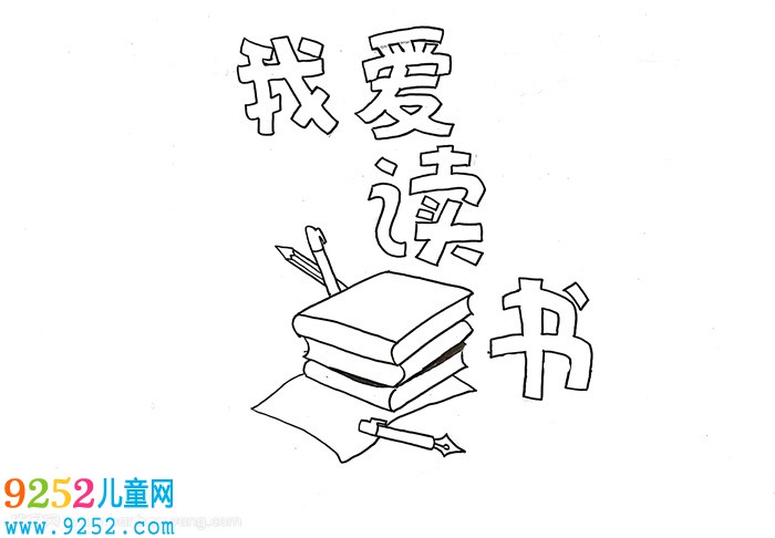 我愛讀書<a href=http://www.inspiredelm.com/shouchaobao/ target=_blank class=infotextkey>手抄報</a>，我愛讀書<a href=http://www.inspiredelm.com/shouchaobao/ target=_blank class=infotextkey>手抄報</a>簡單又漂亮