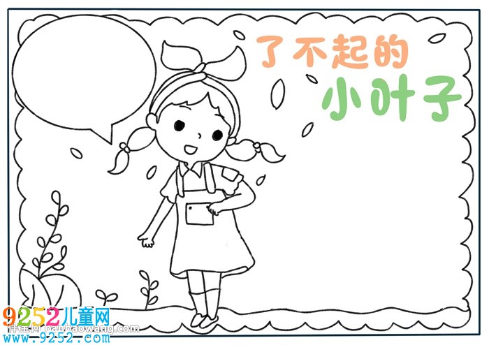 了不起的小葉子<a href=http://www.inspiredelm.com/shouchaobao/ target=_blank class=infotextkey>手抄報(bào)</a>