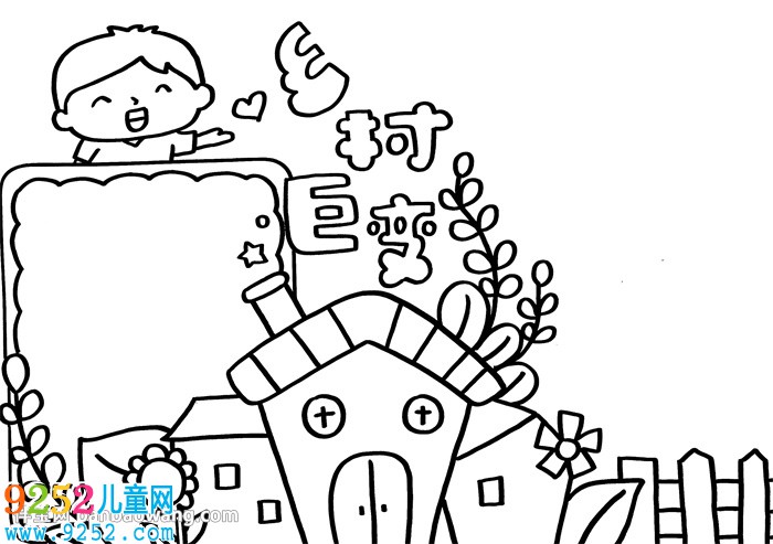 鄉(xiāng)村巨變<a href=http://www.inspiredelm.com/shouchaobao/ target=_blank class=infotextkey>手抄報(bào)</a>簡(jiǎn)單又漂亮，關(guān)于鄉(xiāng)村巨變的<a href=http://www.inspiredelm.com/shouchaobao/ target=_blank class=infotextkey>手抄報(bào)</a>