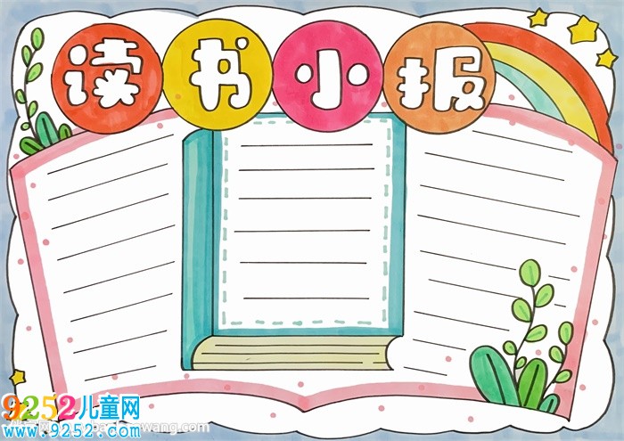 讀書小報(bào)模板